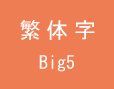 Big5