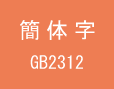 GB2312